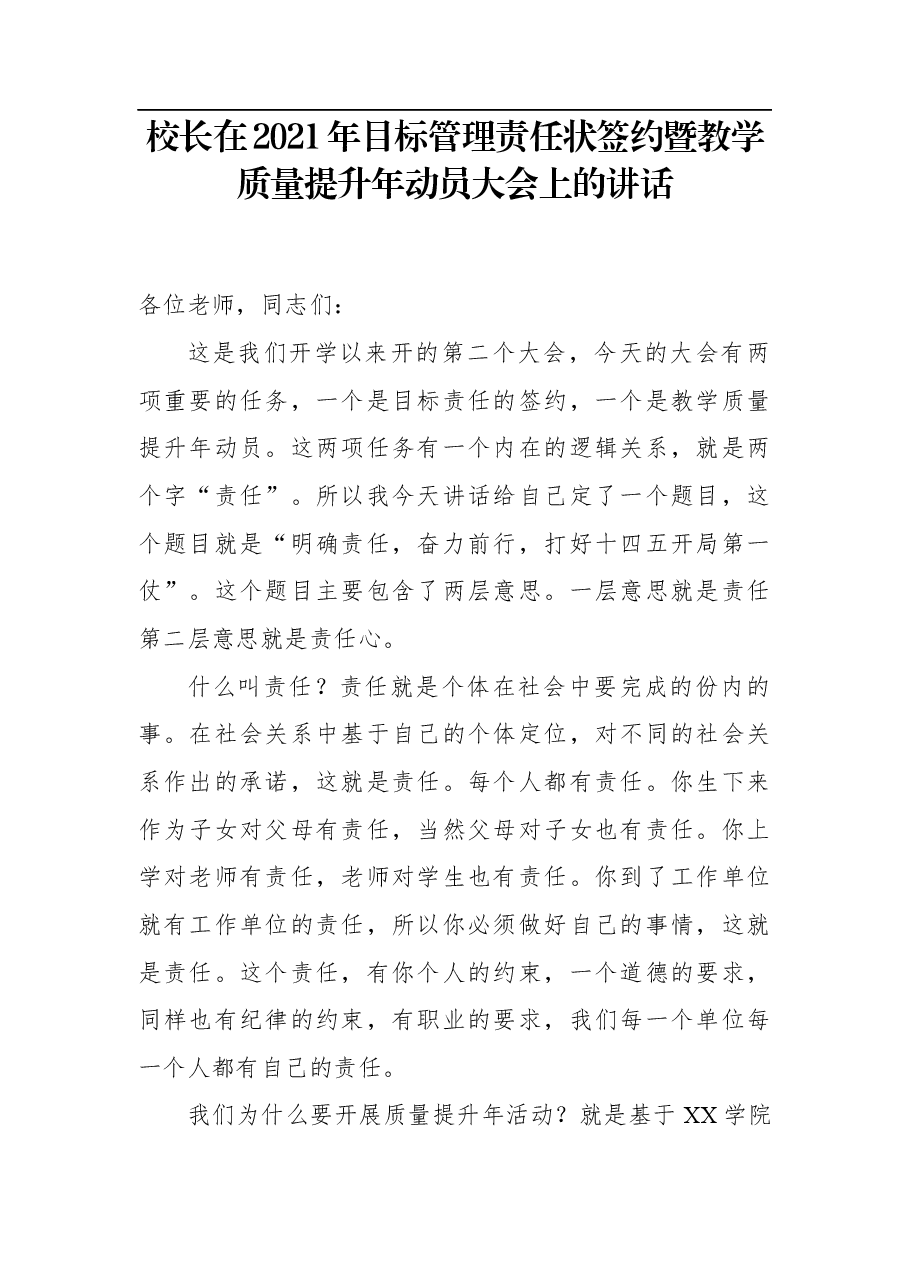 校长在2021年目标管理责任状签约暨教学质量提升年动员大会上的讲话.docx,第1页预览