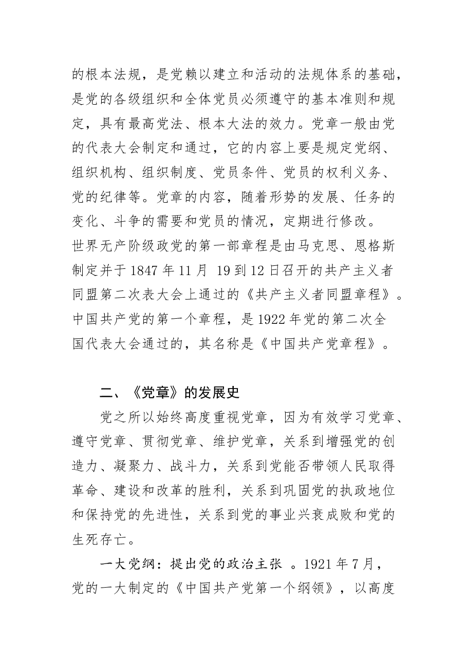 新党章党课讲话及心得体会合集.docx,第2页预览