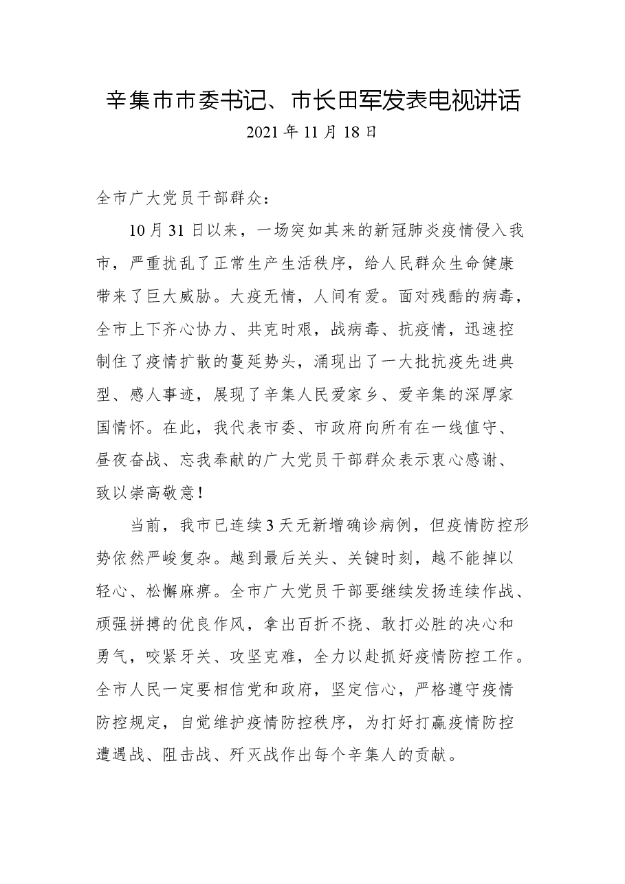 辛集市市委书记、市长田军发表电视讲话.docx,第1页预览