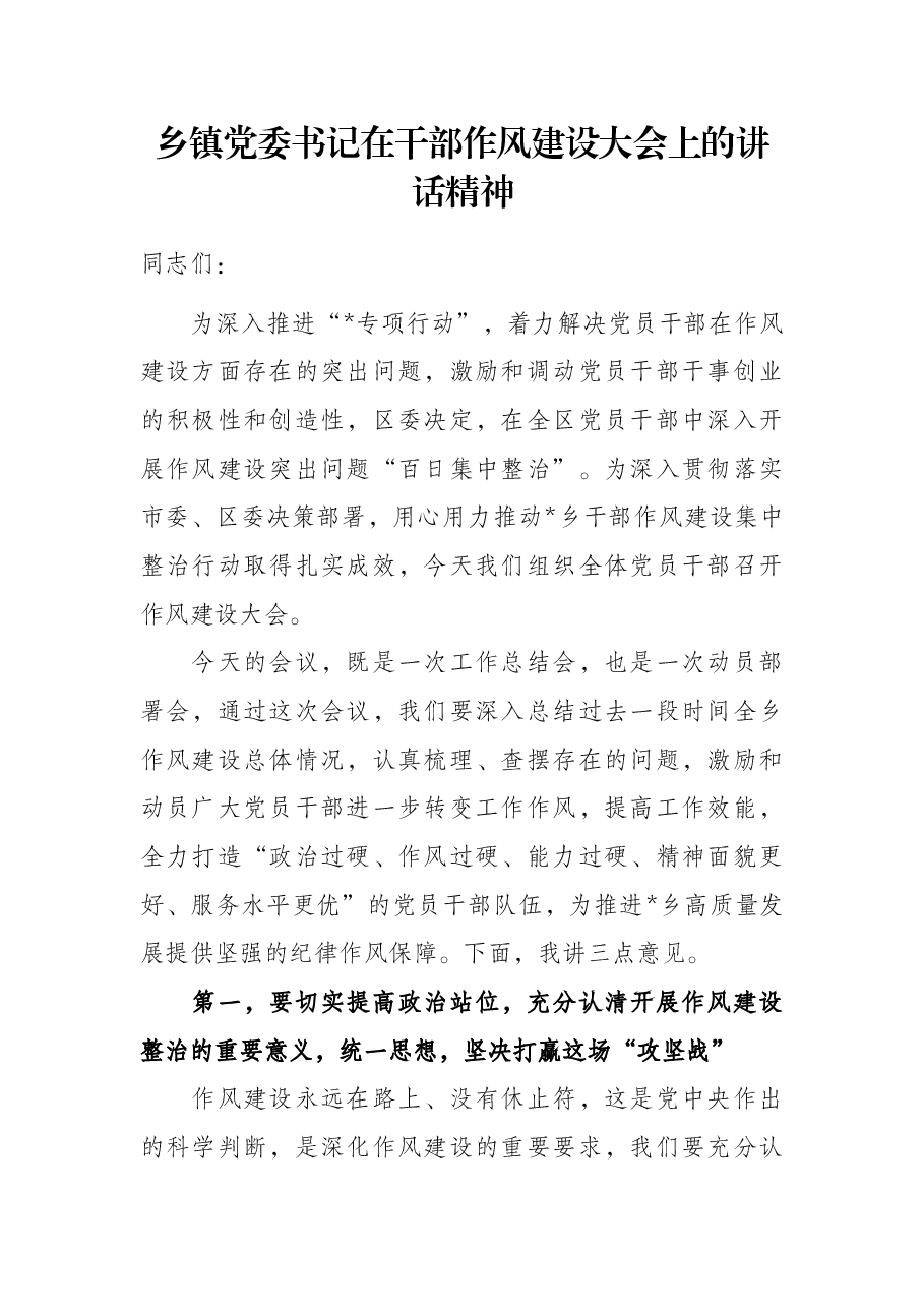 乡镇党委书记在干部作风建设大会上的讲话精神.docx,第1页预览
