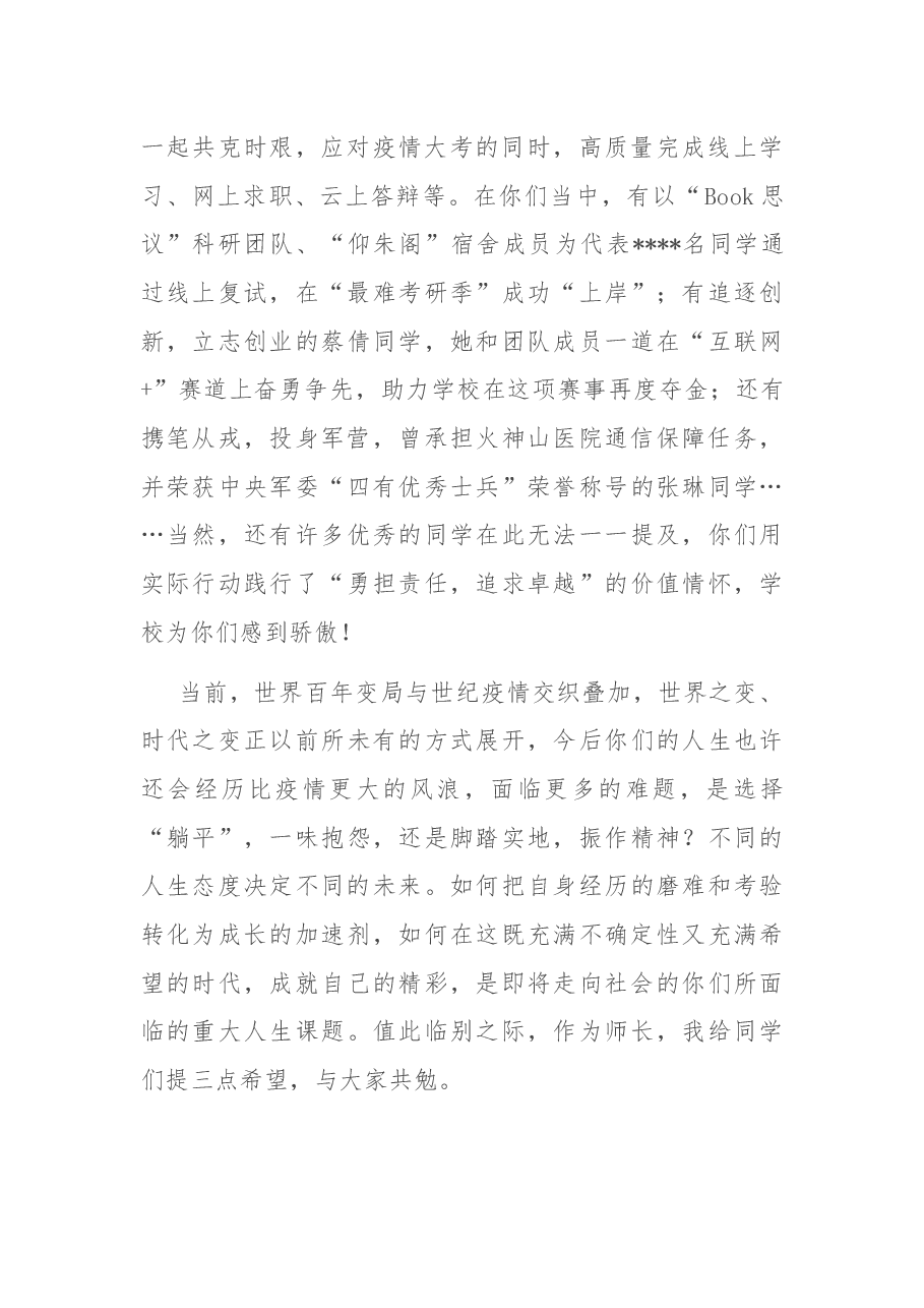 校长在2022届学生毕业典礼暨学位授予仪式上的讲话.docx,第2页预览