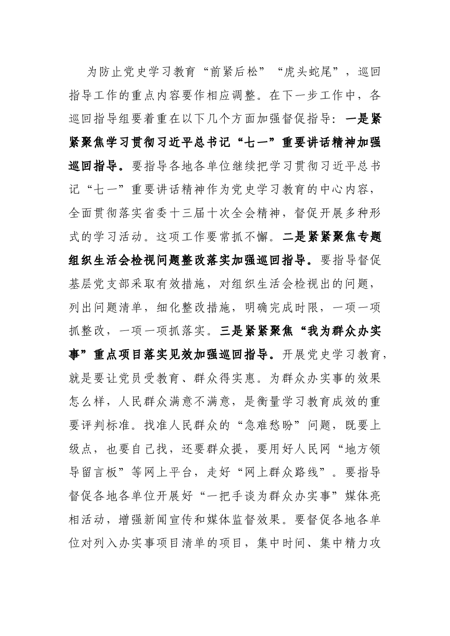 宣传部部长在学习教育巡回指导工作会议上的讲话.docx,第4页预览