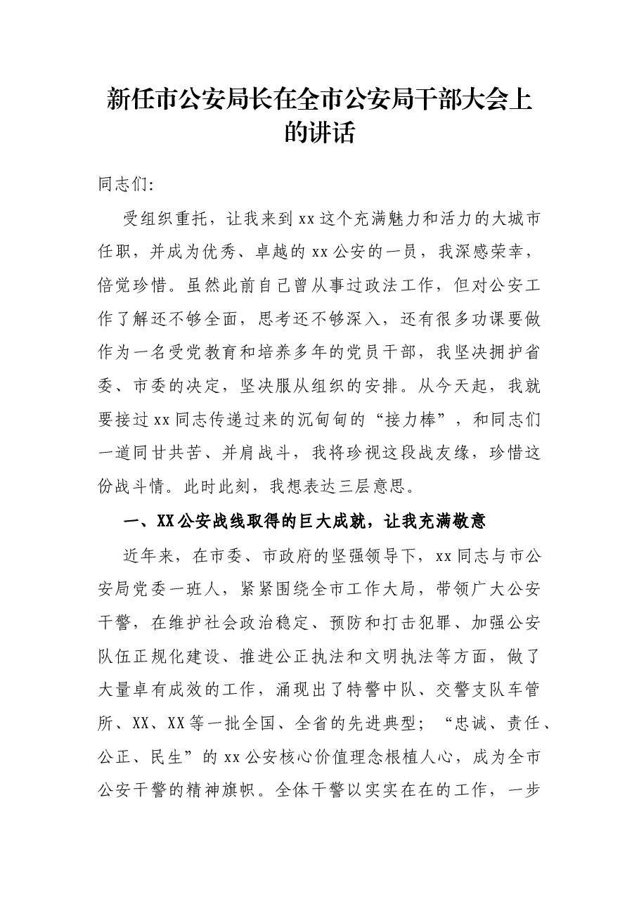 新任市公安局长在全市公安局干部大会上的讲话.docx,第1页预览