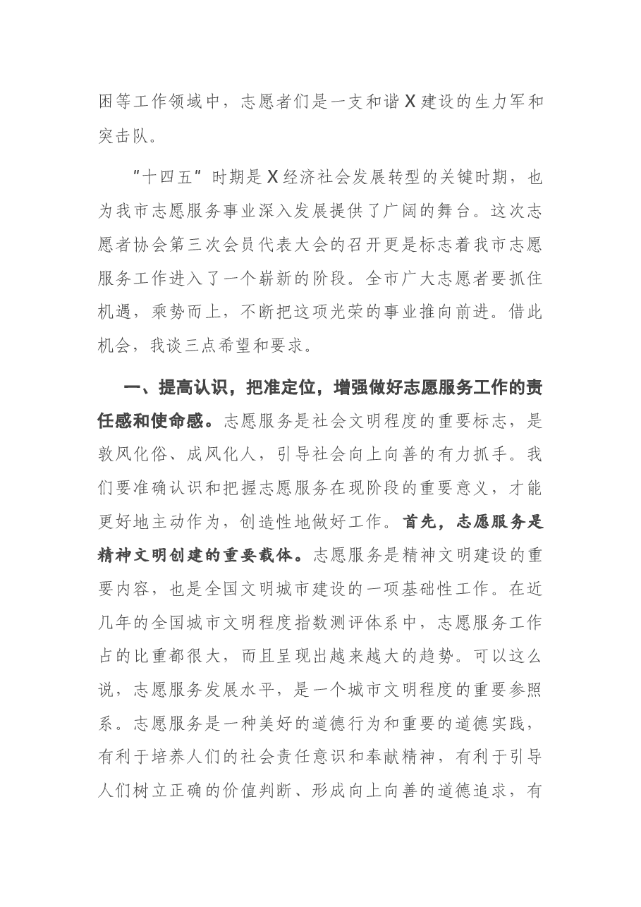 宣传部长在市志愿者协会代表大会上的讲话.docx,第2页预览