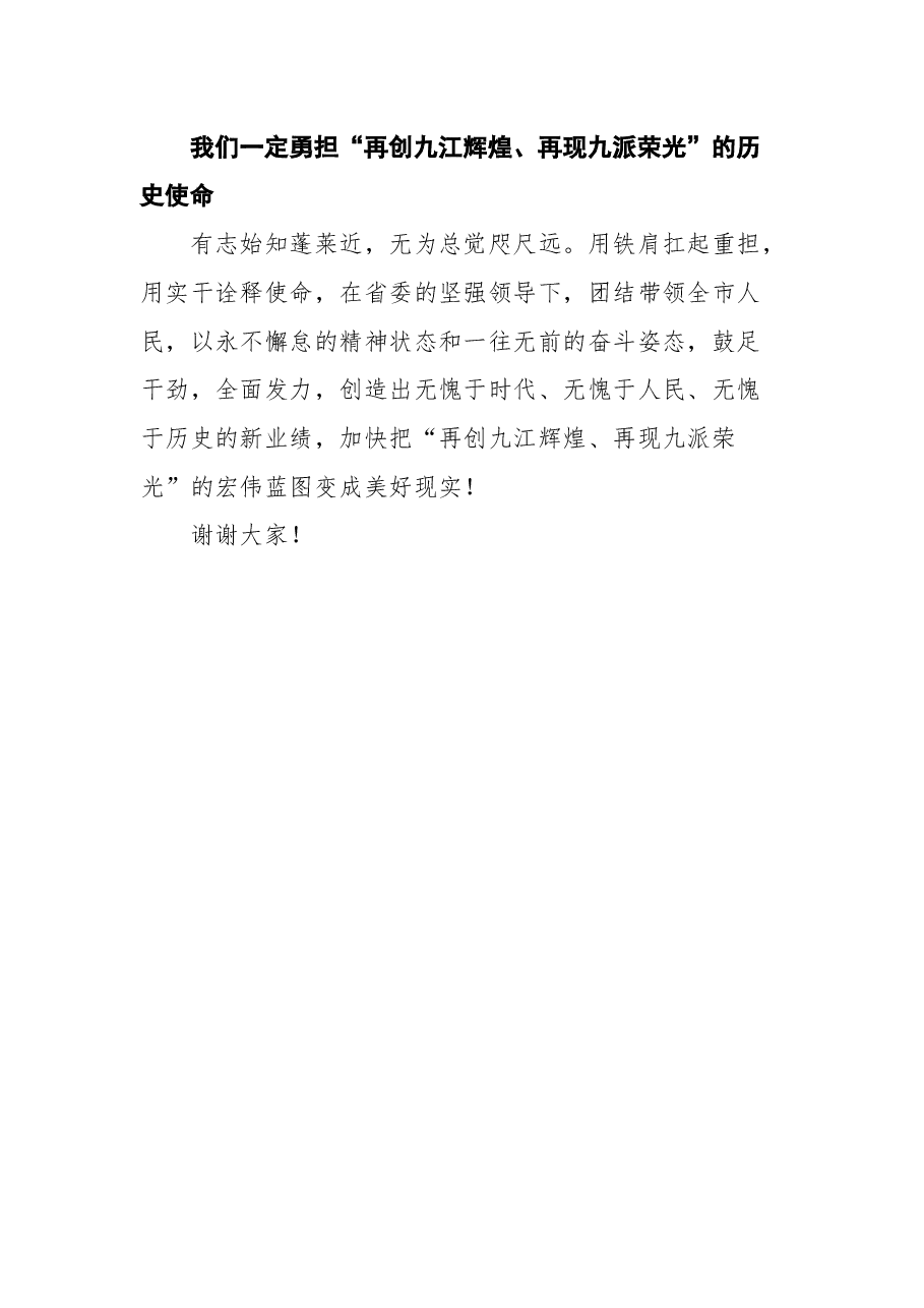 谢来发在九江市委十二届一次全会上答记者的讲话全文.docx,第4页预览