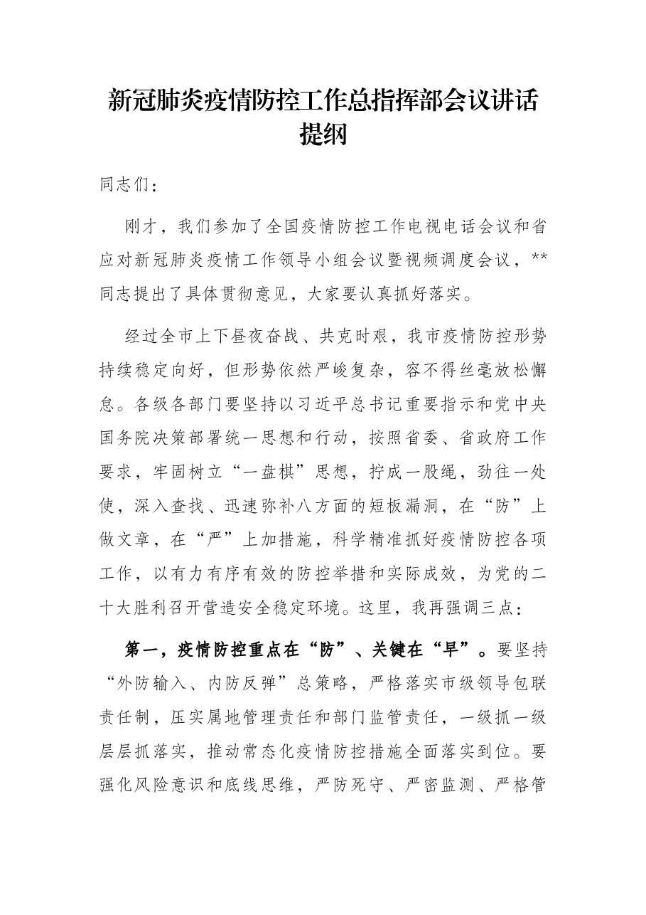 新冠肺炎疫情防控工作总指挥部会议讲话提纲.docx,第1页预览