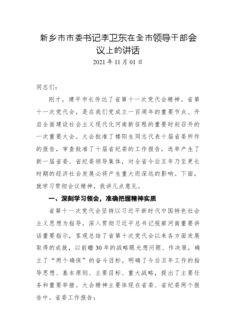 新乡市市委书记李卫东在全市领导干部会议上的讲话.docx,第1页预览
