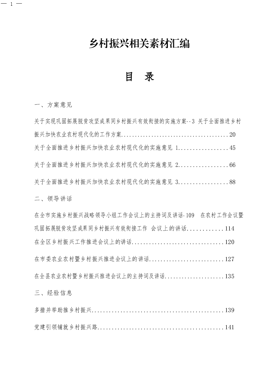 乡村振兴方案意见、领导讲话、经验信息、体会文章等全套资料.docx,第1页预览