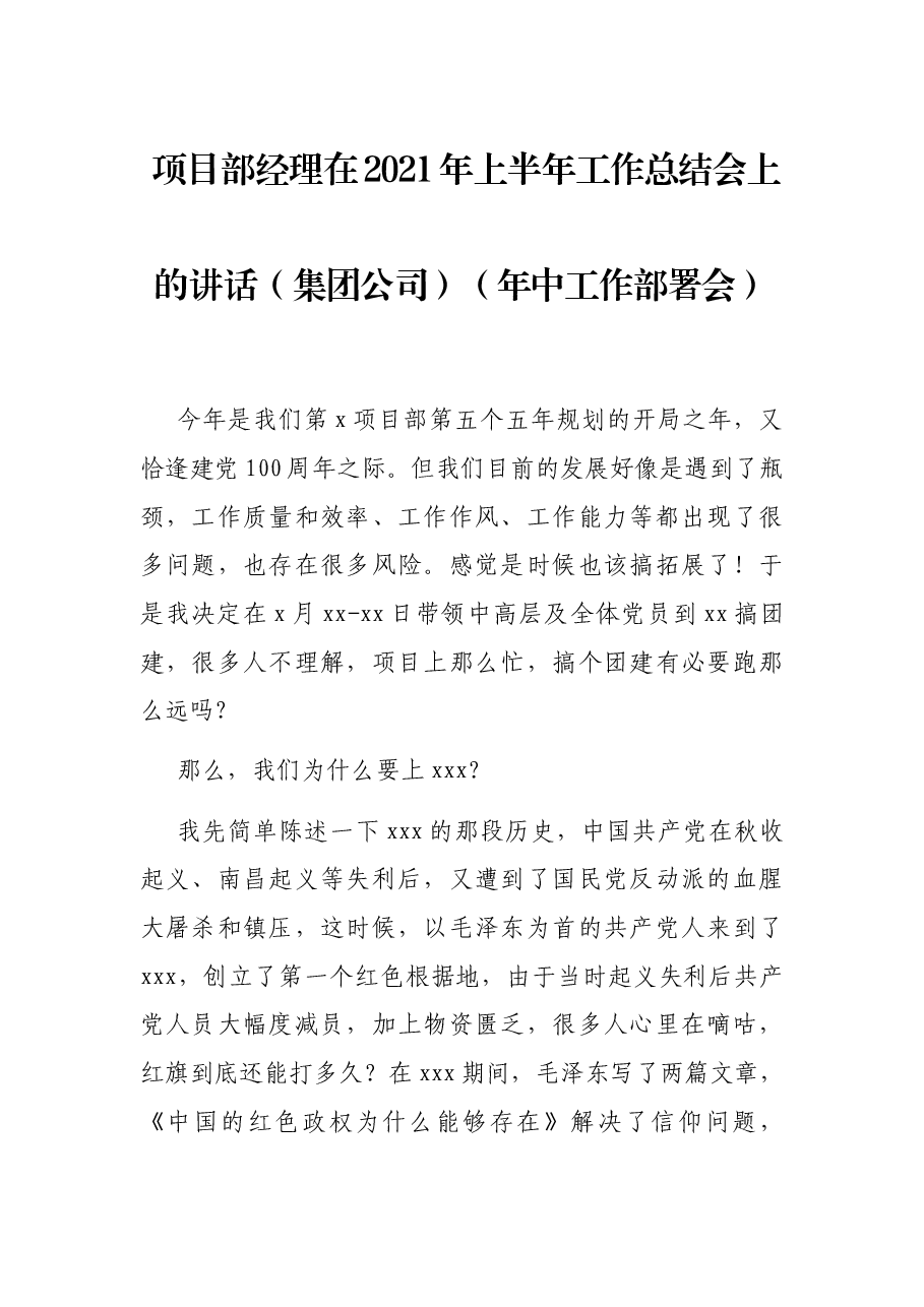 项目部经理在2021年上半年工作总结会上的讲话(集团公司)(年中工作部署会).docx,第1页预览