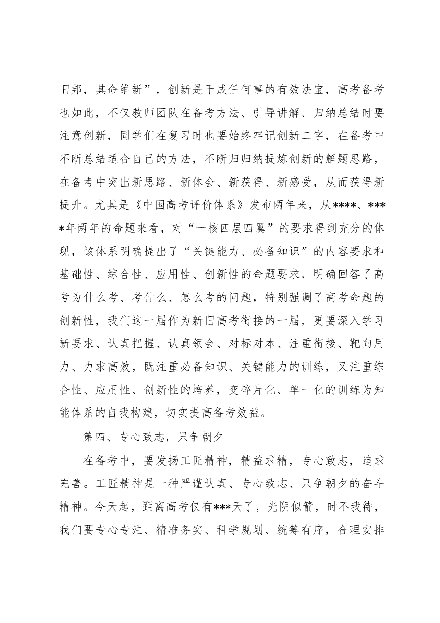 校长在中学2023届高三级高考倒计时动员大会上的讲话.docx,第4页预览
