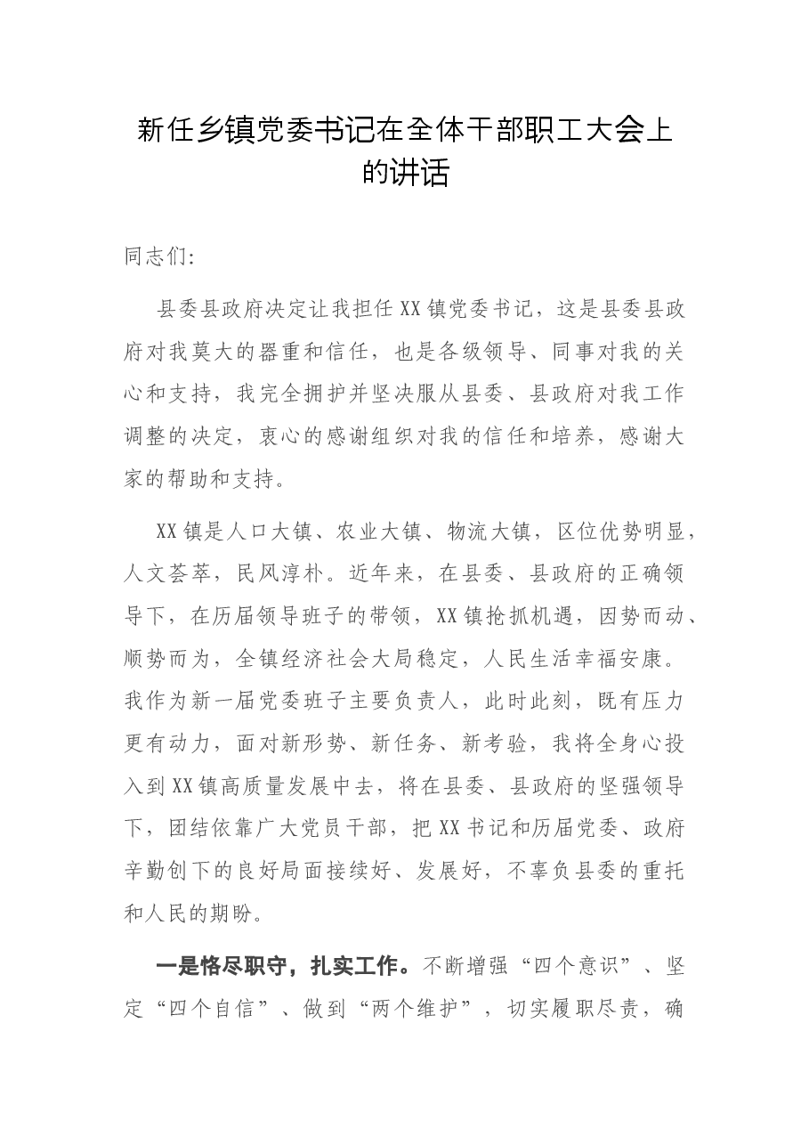 新任乡镇党委书记在全体干部职工大会上的讲话.docx,第1页预览