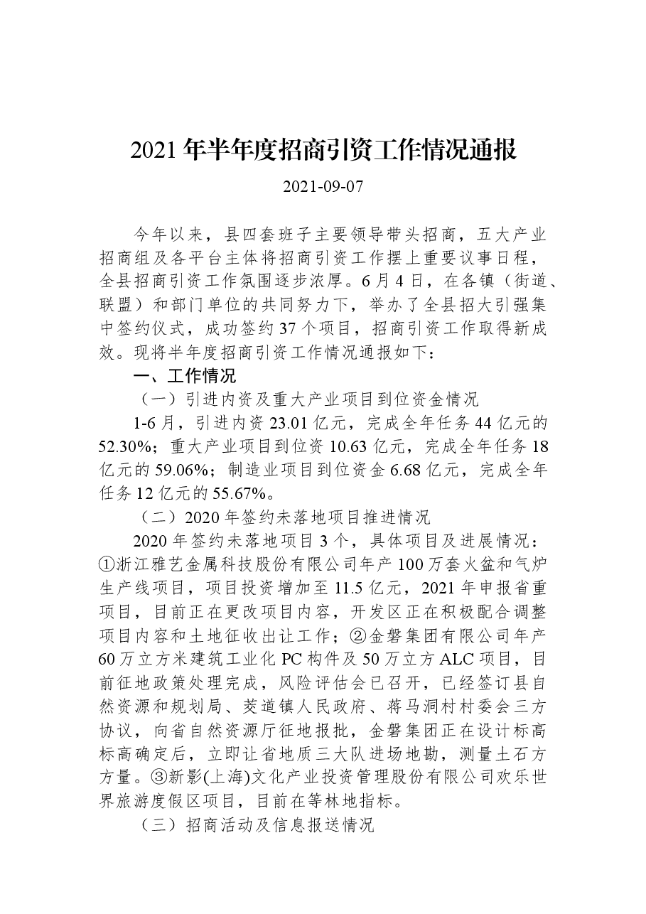 2021年半年度招商引资工作情况通报.docx,第1页预览