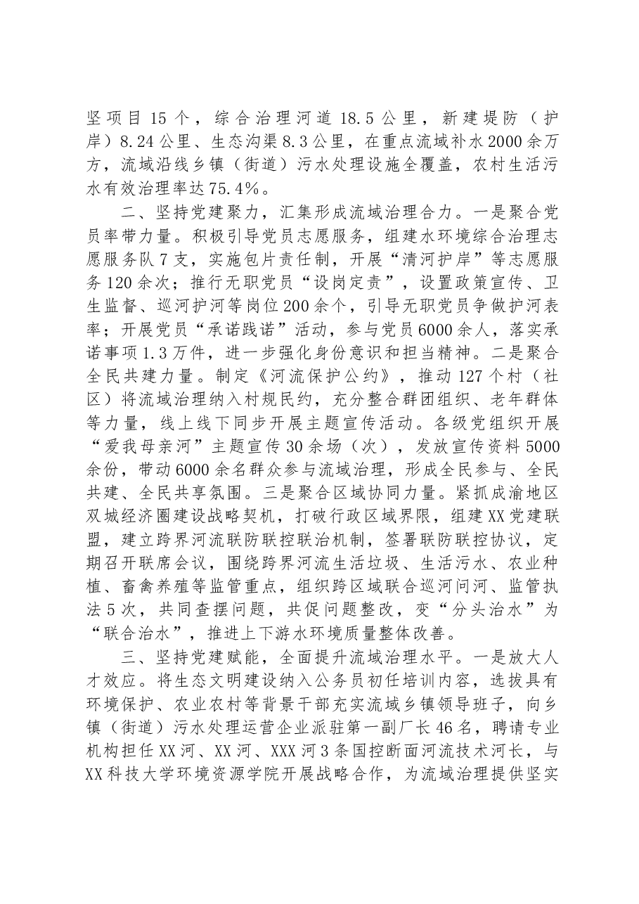 2023在党建引领流域治理典型经验交流材料.docx,第2页预览