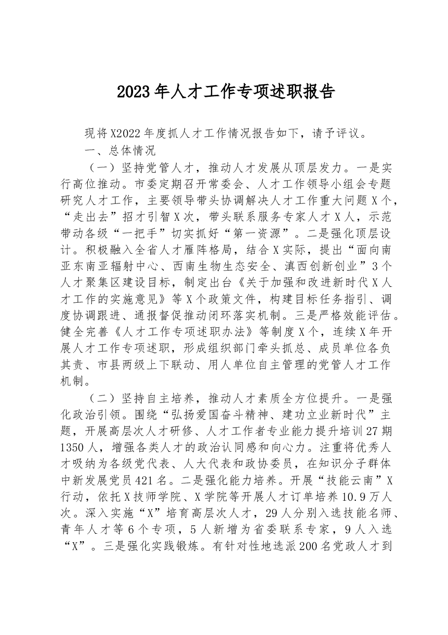 2023年人才工作专项述职报告.docx，第1页预览