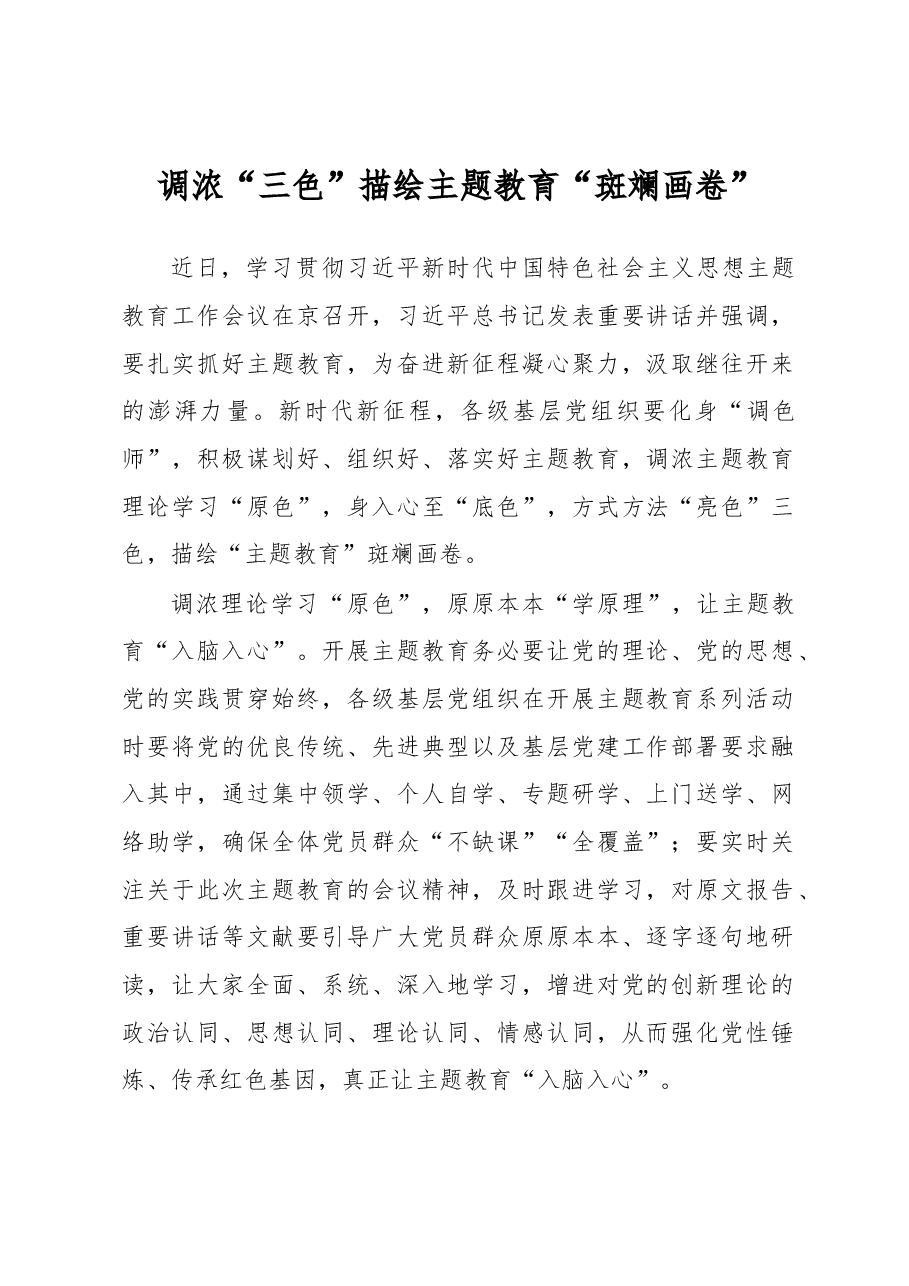 调浓“三色”描绘主题教育“斑斓画卷”(主题教育心得体会).docx,第1页预览