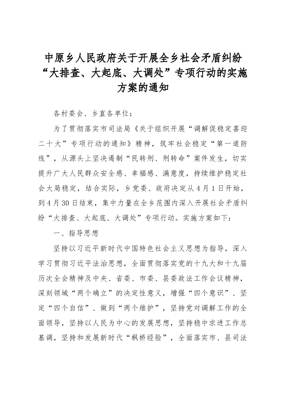 中原乡人民政府关于开展全乡社会矛盾纠纷“大排查、大起底、大调处”专项行动的实施方案的通知.docx,第1页预览