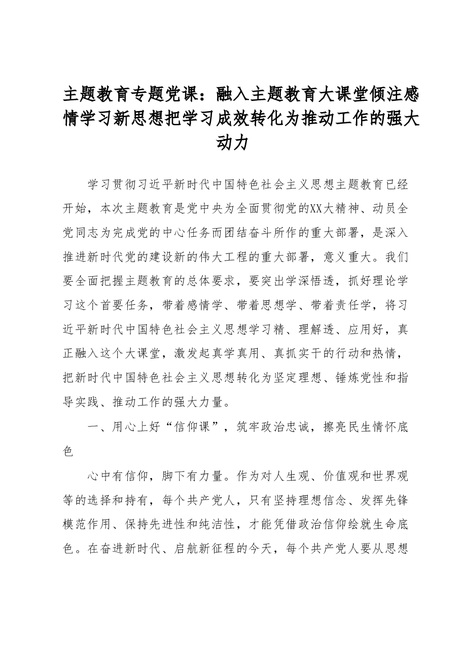 主题教育专题党课:融入主题教育大课堂倾注感情学习新思想把学习成效转化为推动工作的强大动力.docx,第1页预览