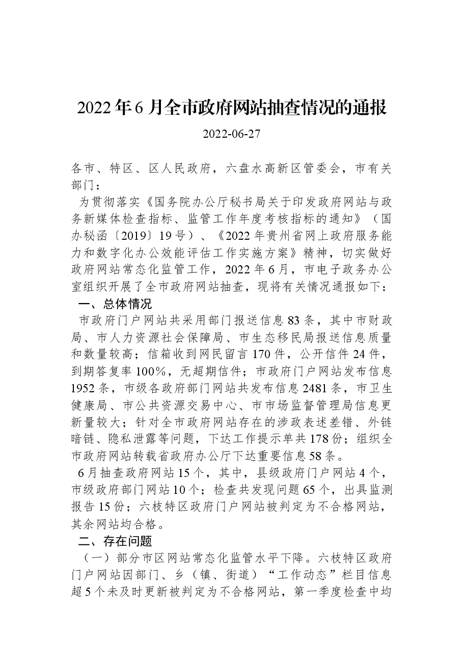 2022年6月全市政府网站抽查情况的通报.docx,第1页预览