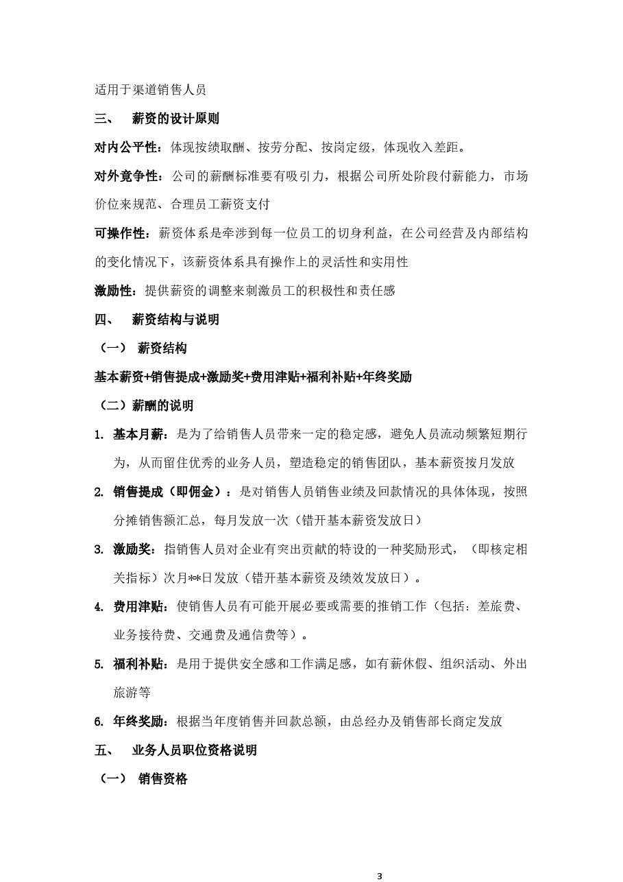 销售人员薪资基本法.docx，第4页预览