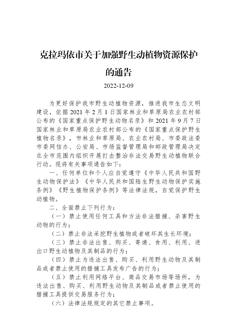 克拉玛依市关于加强野生动植物资源保护的通告.docx,第1页预览