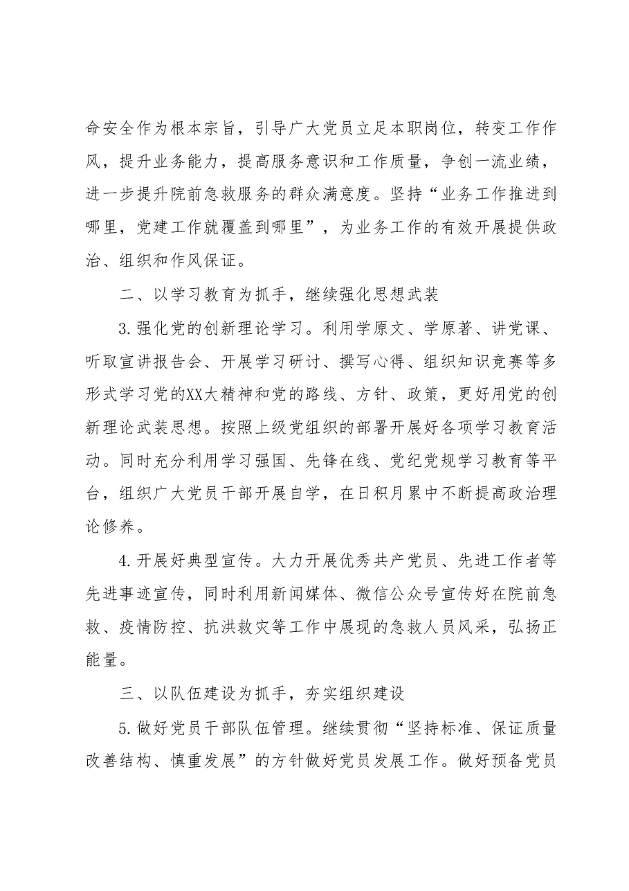 2023年市紧急救援中心党建工作要点.docx,第2页预览