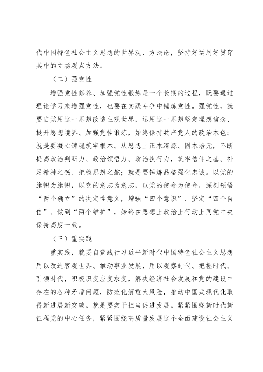 主题教育党课:锚定目标任务 落实重点措施全力确保主题教育取得实实在在的成效.docx,第4页预览