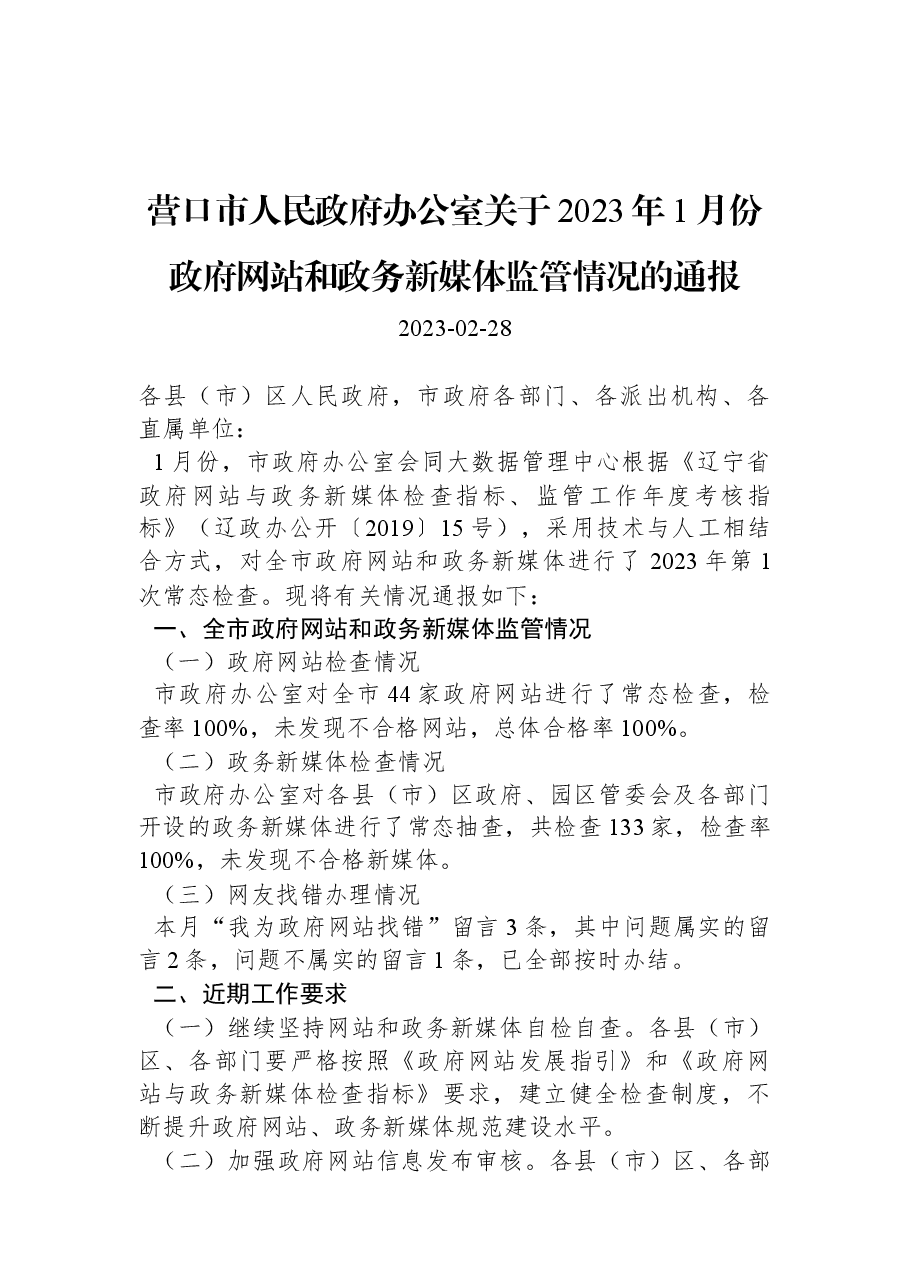 营口市人民政府办公室关于2023年1月份政府网站和政务新媒体监管情况的通报.docx,第1页预览