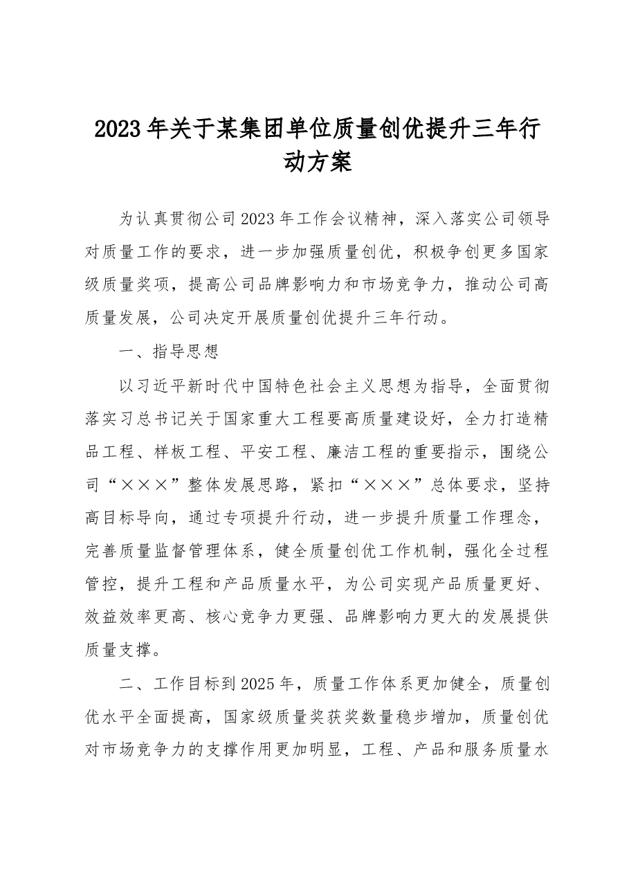 2023年关于某集团单位质量创优提升三年行动方案.docx,第1页预览