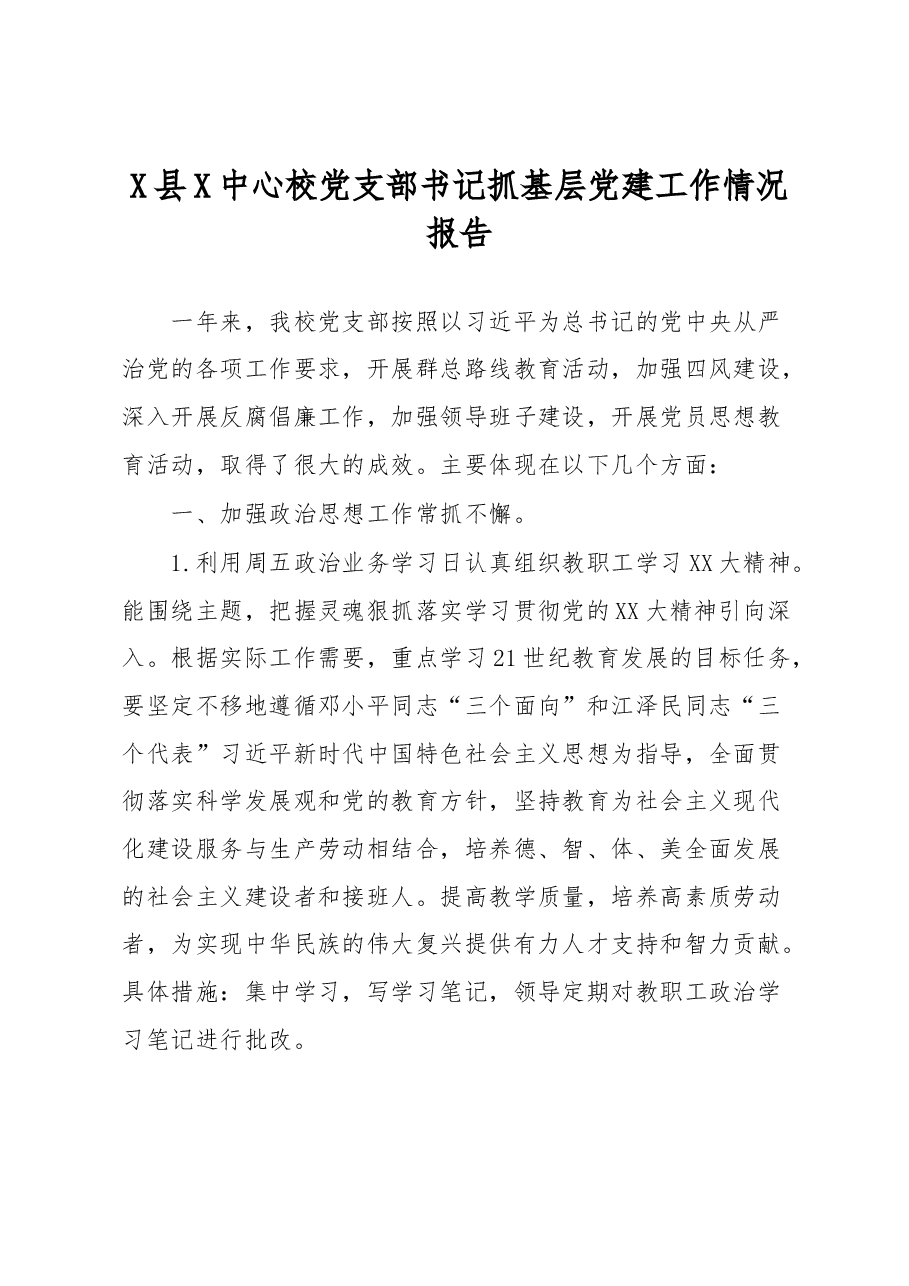 X县X中心校党支部书记抓基层党建工作情况报告.docx,第1页预览
