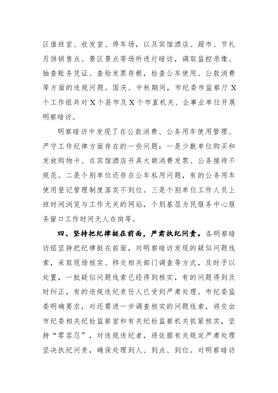 国庆中秋期间开展“四风”问题监督检查情况的通报.docx,第3页预览