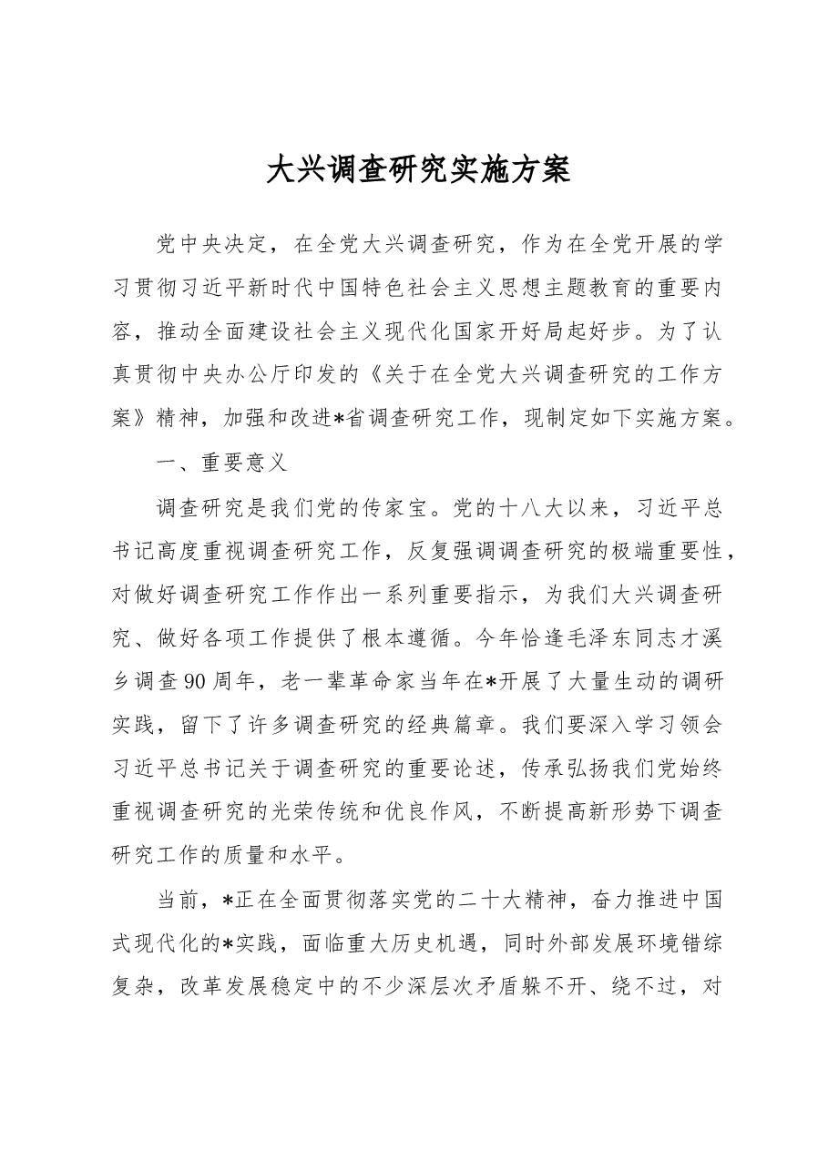 大兴调查研究实施方案.docx,第1页预览
