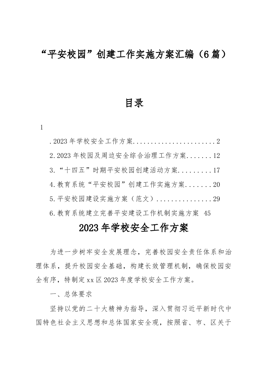 (6篇)“平安校园”创建工作实施方案汇编.docx,第1页预览