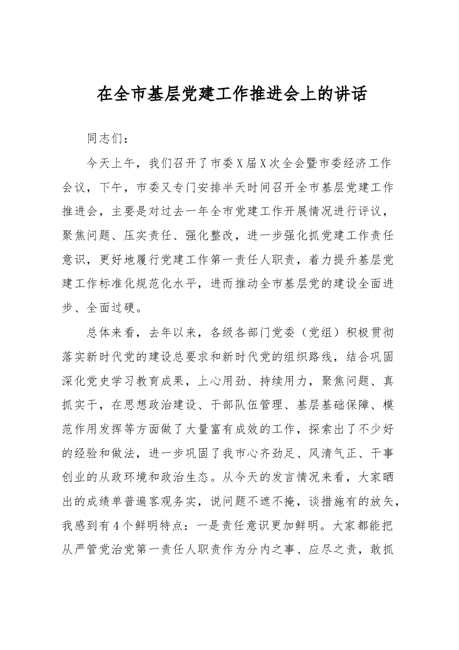 在全市基层党建工作推进会上的讲话.docx,第1页预览