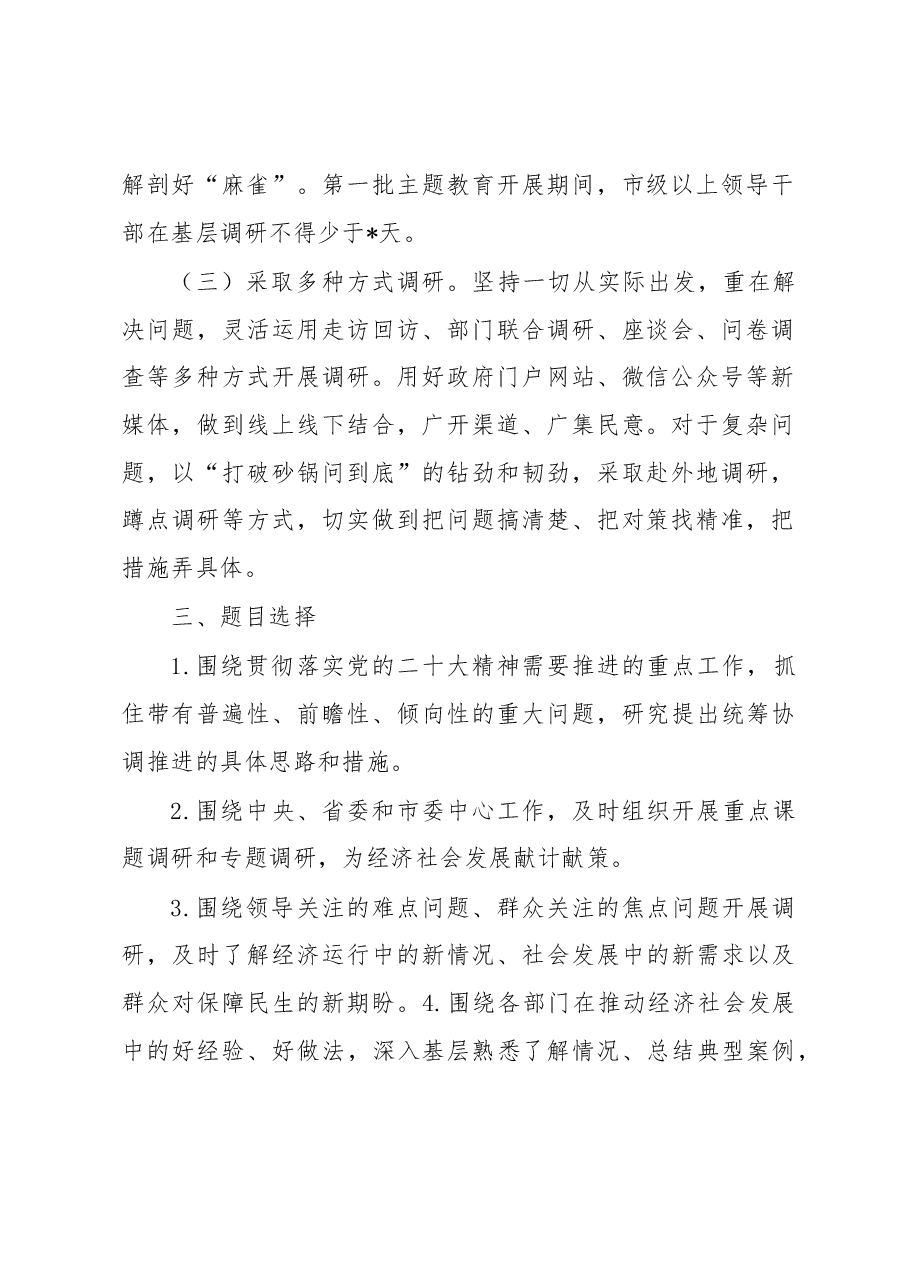 市学习贯彻主题教育调查研究方案.docx,第2页预览