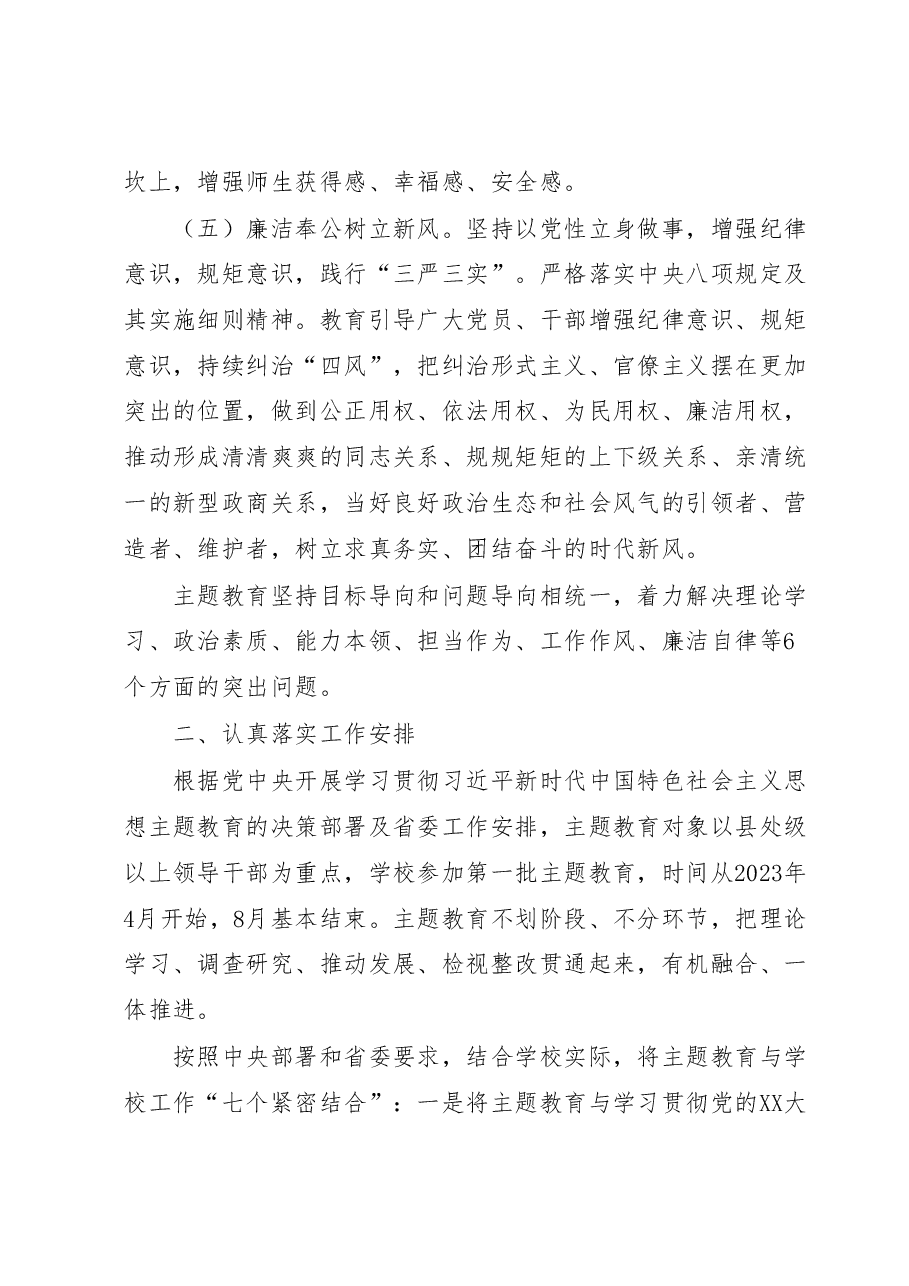 深入开展学习贯彻学习2023年主题教育的实施方案(高校).docx,第3页预览