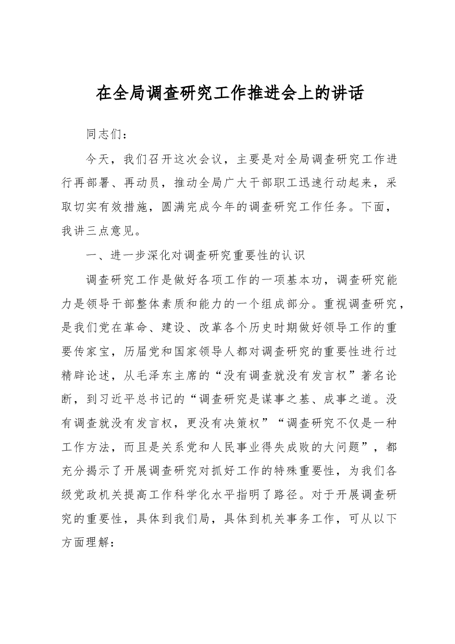 在全局调查研究工作推进会上的讲话.docx,第1页预览