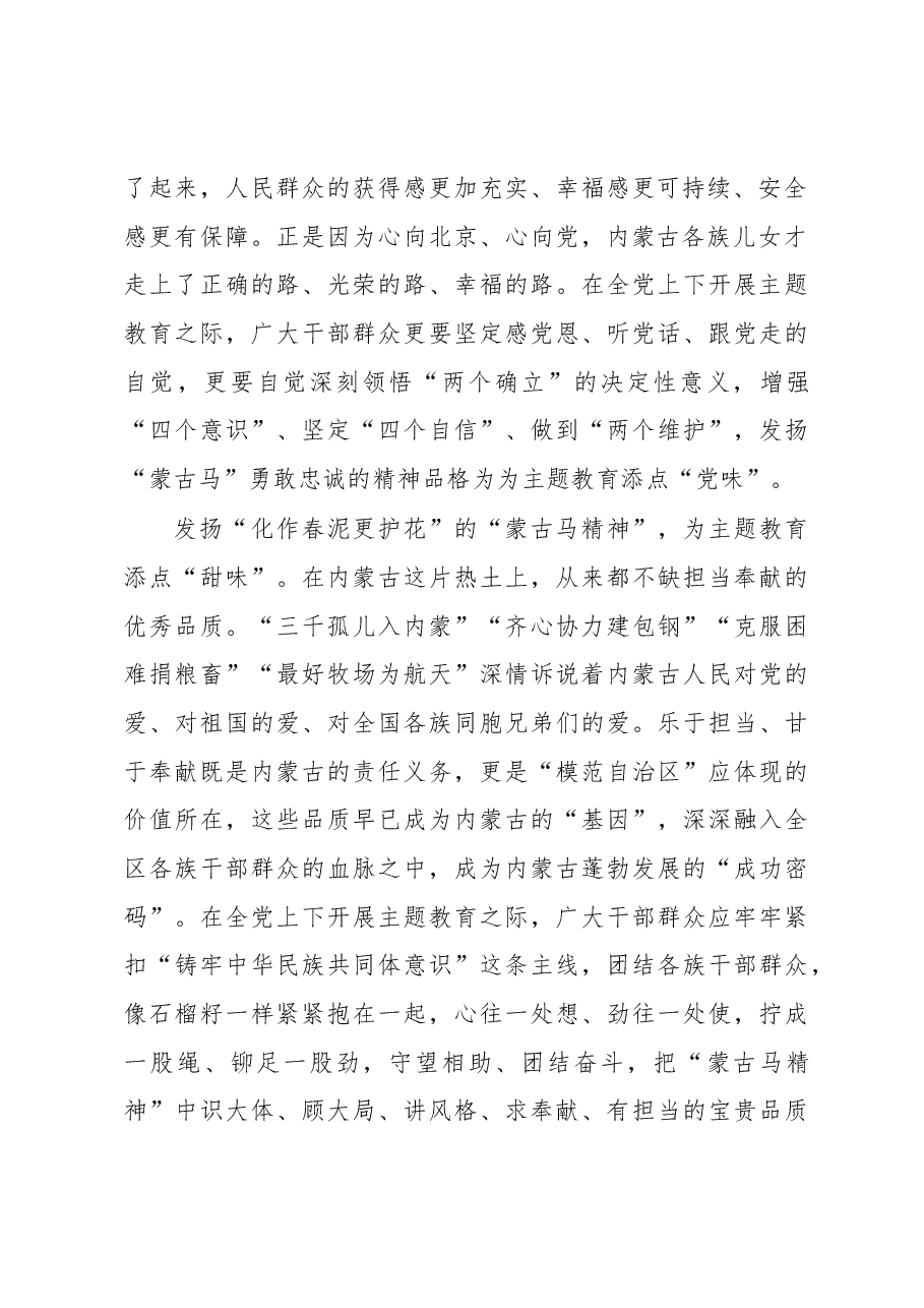 用“蒙古马精神”为主题教育添点“味”（主题教育心得体会）.docx，第2页预览