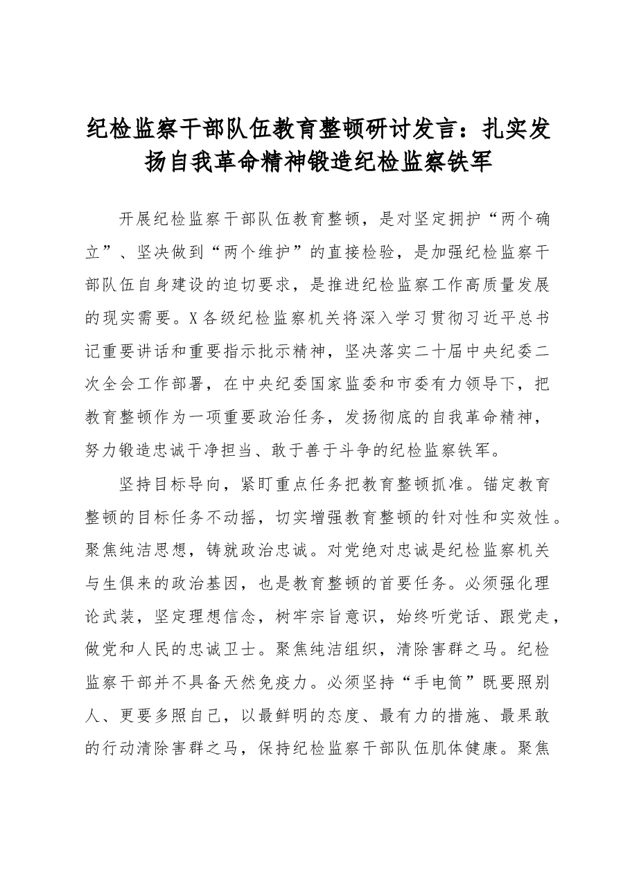 纪检监察干部队伍教育整顿研讨发言:扎实发扬自我革命精神锻造纪检监察铁军.docx,第1页预览