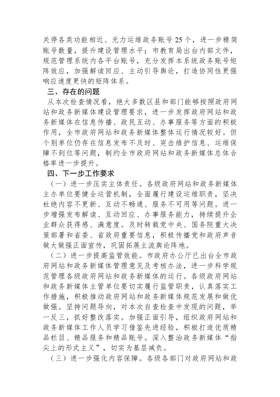 济南市人民政府办公厅关于2022年第三季度政府网站和政务新媒体检查情况的通报.docx,第3页预览