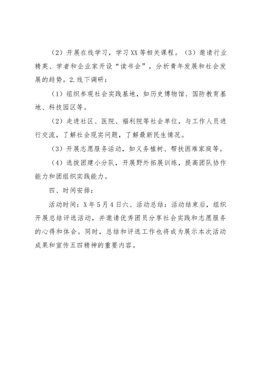 “五四”青年节主题社会实践活动方案.docx，第2页预览