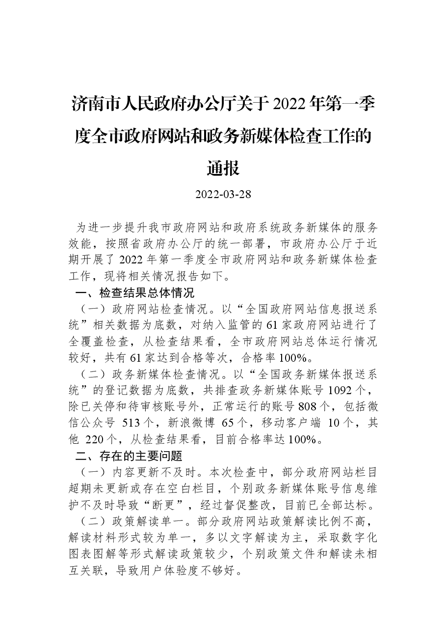 济南市人民政府办公厅关于2022年第一季度全市政府网站和政务新媒体检查工作的通报.docx,第1页预览