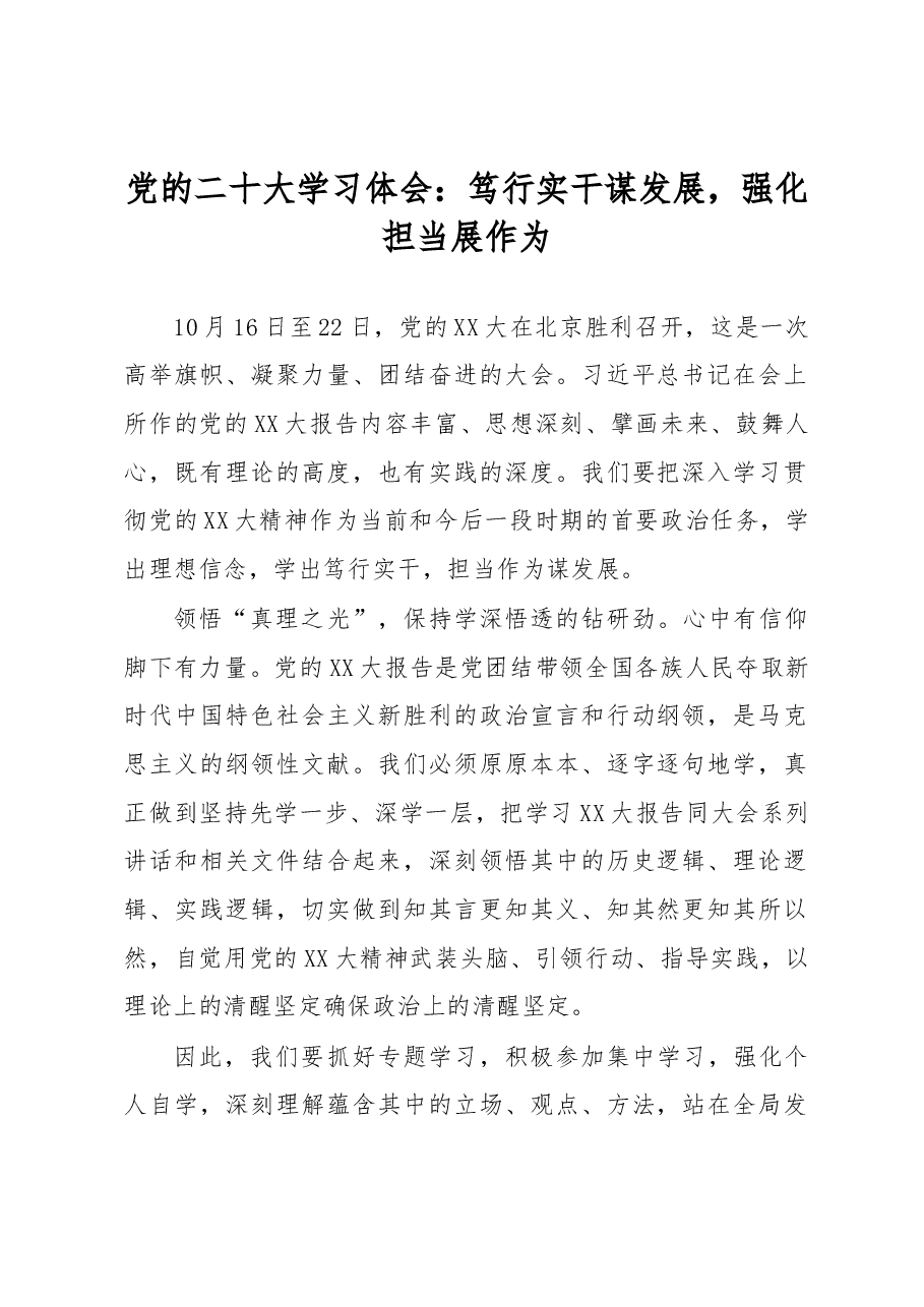 党的二十大学习体会:笃行实干谋发展,强化担当展作为.docx,第1页预览