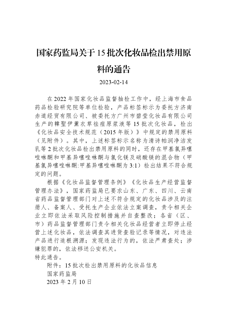 国家药监局关于15批次化妆品检出禁用原料的通告.docx,第1页预览