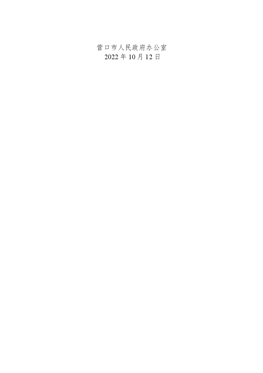 营口市人民政府办公室关于2022年9月份全市政府网站和政务新媒体监管情况的通报.docx,第4页预览