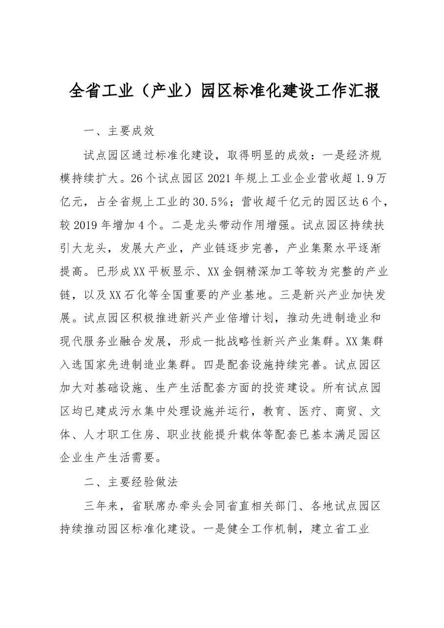 全省工业(产业)园区标准化建设工作汇报.docx,第1页预览