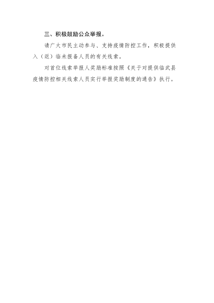 (3篇)关于加强返乡人员报备的通告汇编.docx,第3页预览
