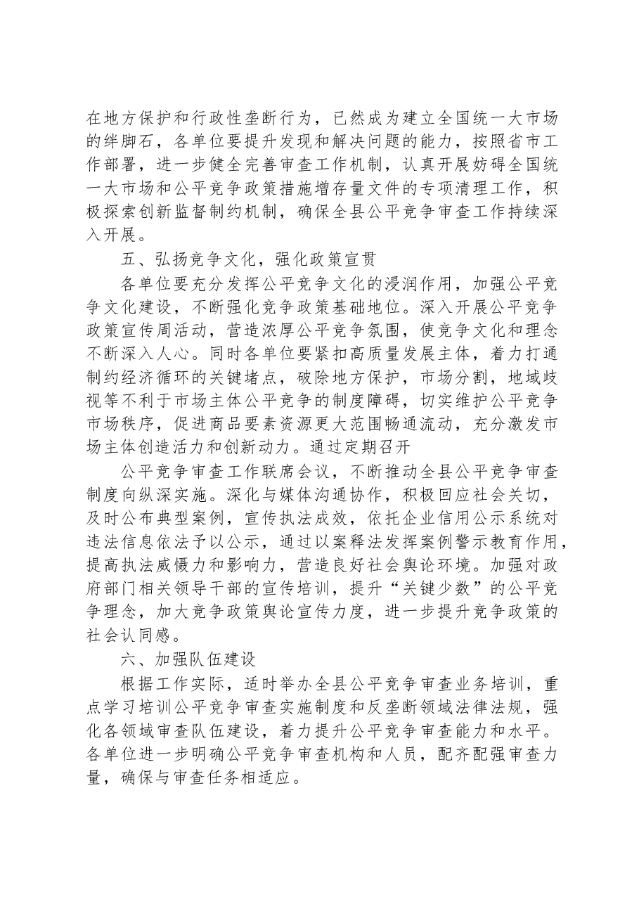 县2023年公平竞争审查工作要点.docx,第3页预览