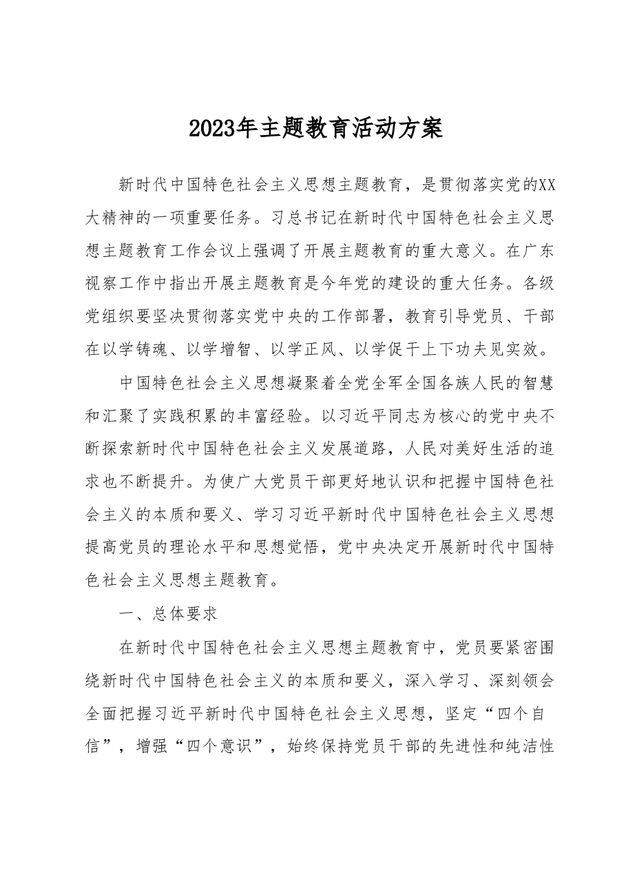 2023年主题教育活动方案.docx,第1页预览