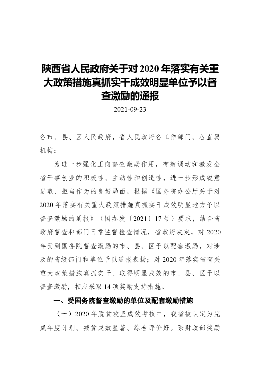 陕西省人民政府关于对2020年落实有关重大政策措施真抓实干成效明显单位予以督查激励的通报.docx,第1页预览