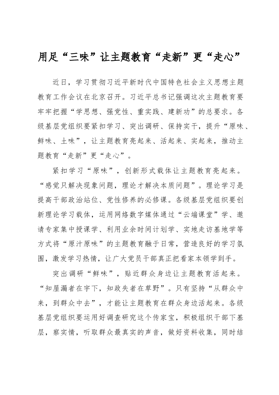 用足“三味”让主题教育“走新”更“走心”（主题教育心得体会）.docx，第1页预览